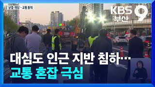 부산 대심도 인근 지반 침하…교통 혼잡 극심