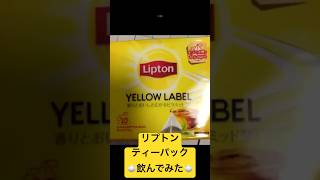 Download lagu #最高 #ティータイム #リプトン #ティーパック #紅茶 #飲んでみた #お茶 #お茶の時間 #寒い日 #shorts mp3 Download lagu #最高 #ティータイム #リプトン #ティーパック #紅茶 #飲んでみた #お茶 #お茶の時間 #寒い日 #shorts mp3