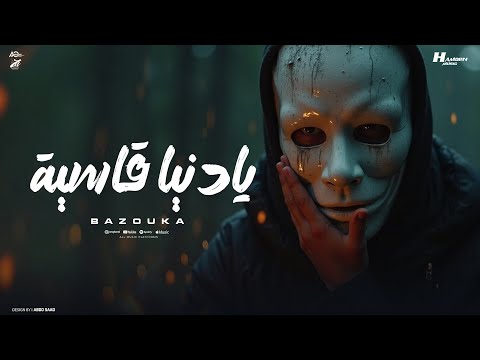 كلمات اغنية يا دنيا قاسيه