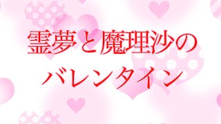 【ゆっくり茶番】一日遅れのバレンタイン♡