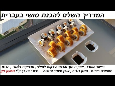 מדריך פשוט ומעשי להכנת סושי בבית שלב אחרי שלב