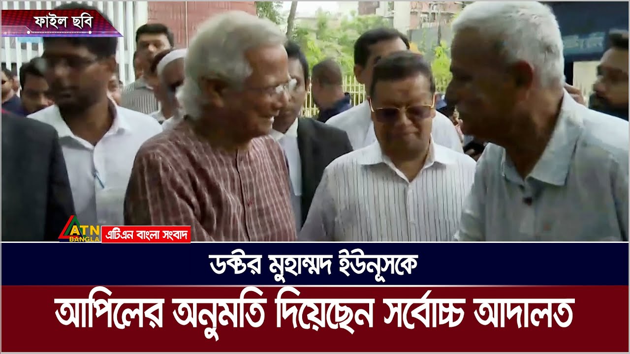 গ্রামীণ টেলিকমের শ্রমিক-কর্মচারীদের লভ্যাংশ আত্মসাতের মামলায় ডক্টর মুহাম্মদ ইউনূসকে আপিলের অনুমতি