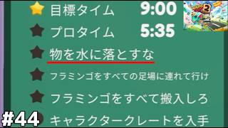 【プロレベル＆ボーナス目標全クリア】プレイヤーも物扱いのミッション【Moving Out２】#44