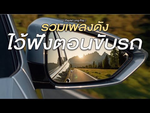 รวมเพลงดัง ไว้ฟังตอนขับรถ [ Playlist Long Play ]