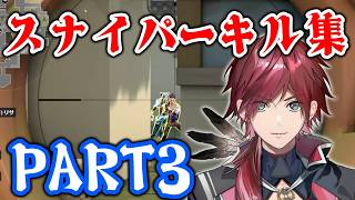 【VALORANT】純愛のスナイパーローレン最高の瞬間PART3　ローレンスナイパーキル集