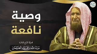 صورة وصية نافعة | الشيخ عبد الله الغنيمان