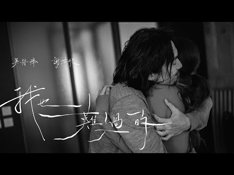 吳林峰 Ng Lam Fung - 《我也難過的》 Official Music Video