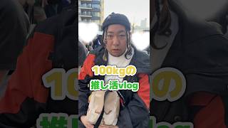 100kg成人男性による推し活 #vlog #ぽこピー #オタワ