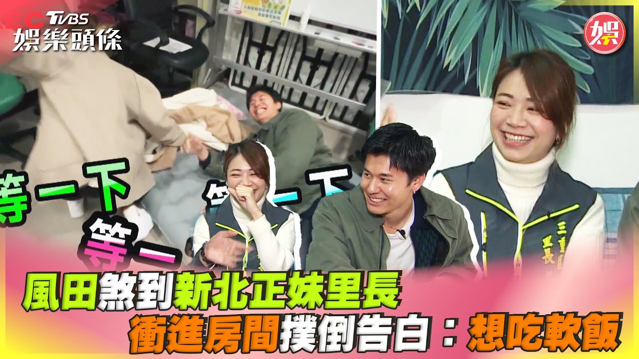 影音／風田煞到新北正妹里長　衝進房間撲倒告白：想吃軟飯