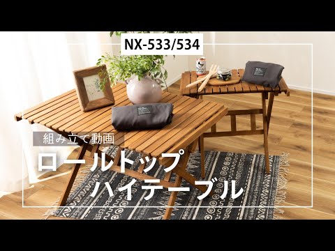 ロールトップハイテーブル ※Sサイズ（W70×D40×H64cm） NX-533