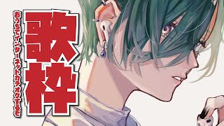 自宅からインターネットカラオケします~~🐼【にじさんじ | 緑仙】