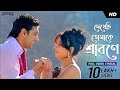 Dekhechi Tomake Srabone Challenge Lyrical Dev Subhashree Shaan June Jeet G SVF Music