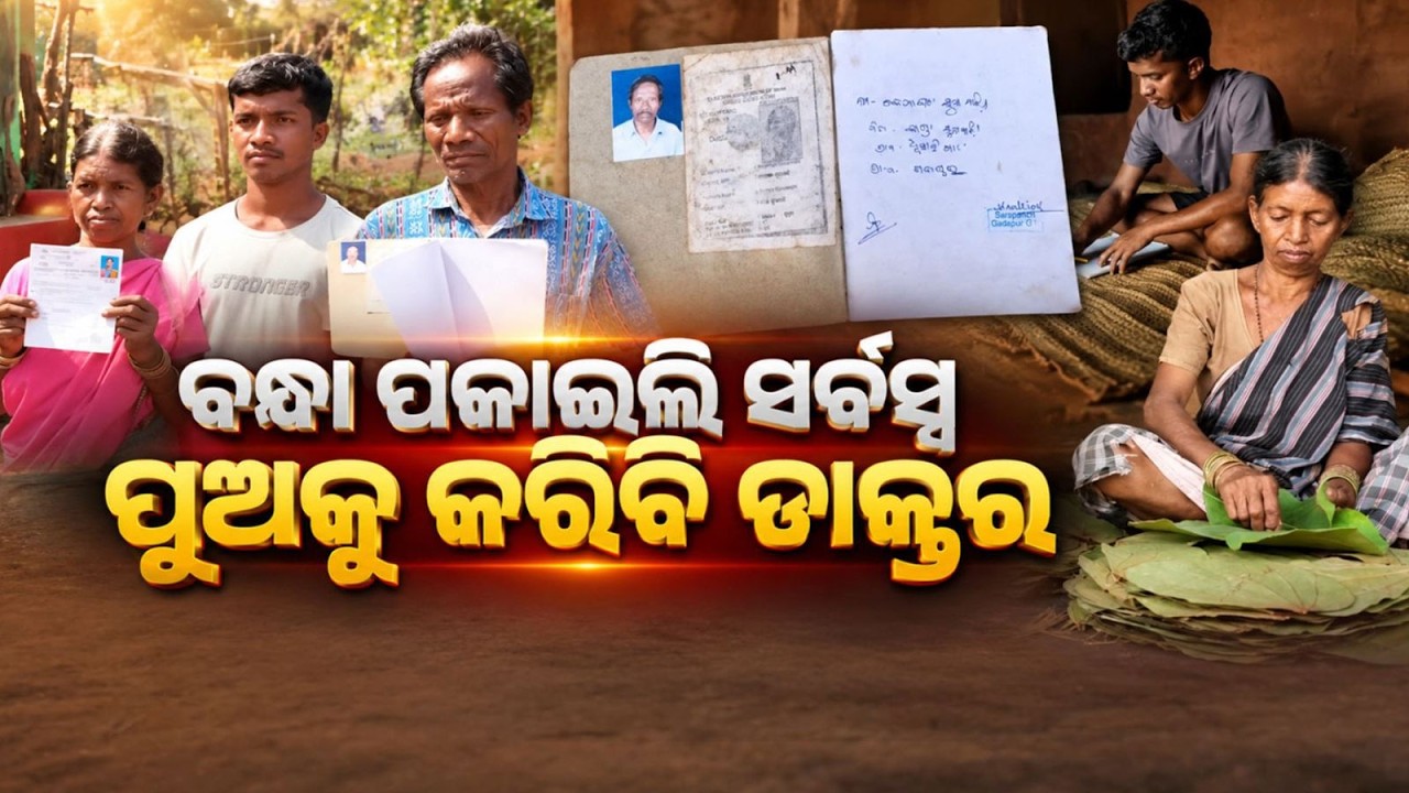 ବନ୍ଧା ପକାଇଲି ସର୍ବସ୍ବ, ପୁଅକୁ କରିବି ଡ଼ାକ୍ତର