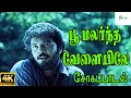 பூ மலர்ந்த வேளையிலே Poo Malarntha Velaiyile Love Sad H D Song