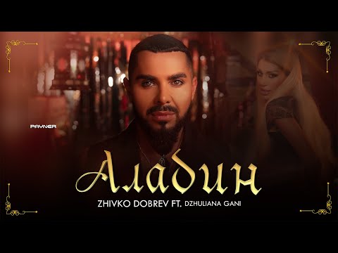 Zhivko Dobrev ft. Dzhuliana Gani - Aladdin * Живко Добрев ft. Джулиана Гани - Аладин I 2024