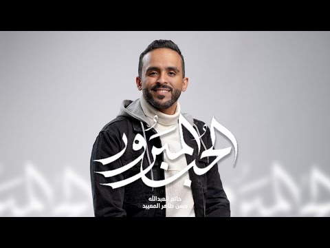 الحب المبرور | ملا حاتم العبدالله | شعبان ١٤٤٧ مولد الإمام الحسين ع