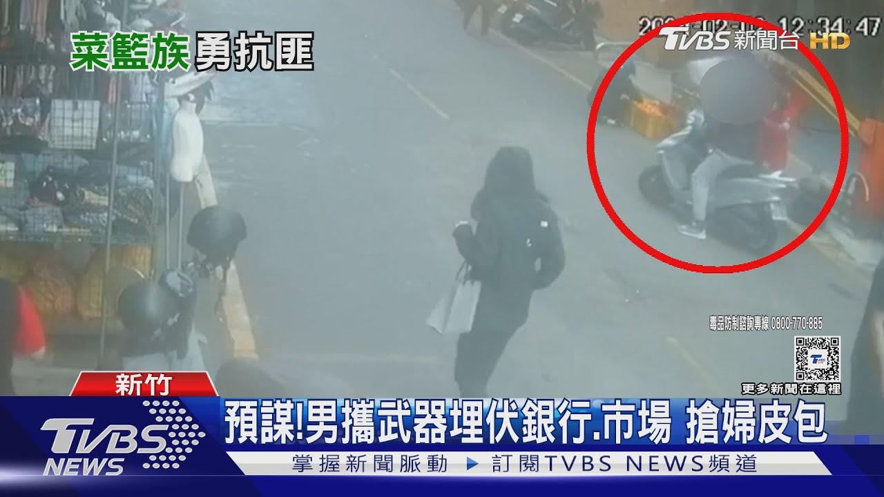 預謀！男攜武器埋伏銀行　市場搶婦皮包