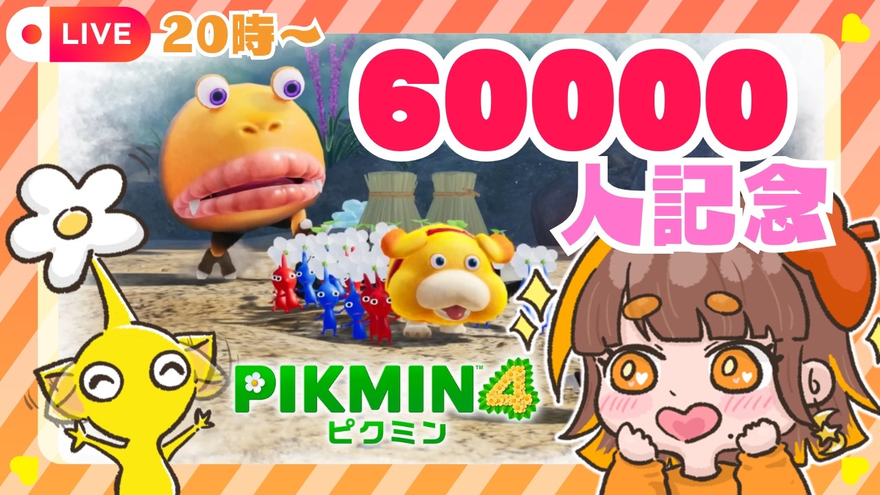 【登録者6万人記念✨】お祝いだぁ🌸ピクミン好きはあつまれ～！【ピクミン4無犠牲プレイ／えすふぁみゲーム】