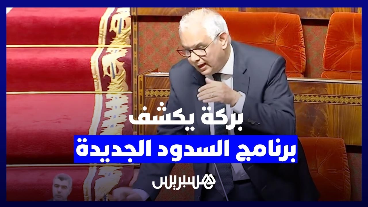 بركة يعلن إنجاز 30 سدا جديدا خلال هذه السنة لتعزيز الأمن المائي thumbnail