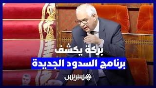 بركة يعلن إنجاز 30 سدا جديدا خلال هذه السنة لتعزيز الأمن المائي thumbnail