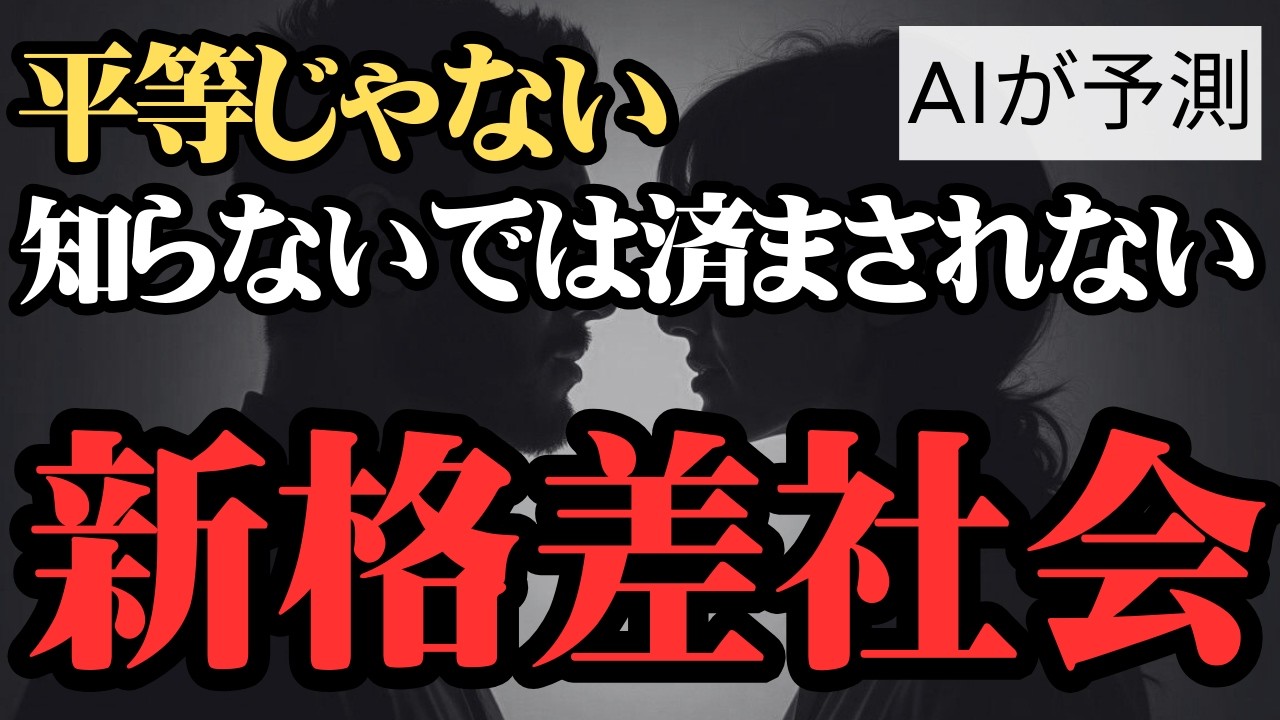 【日本の未来予測】絶対にテレビは言いたがらない、新格差社会到来