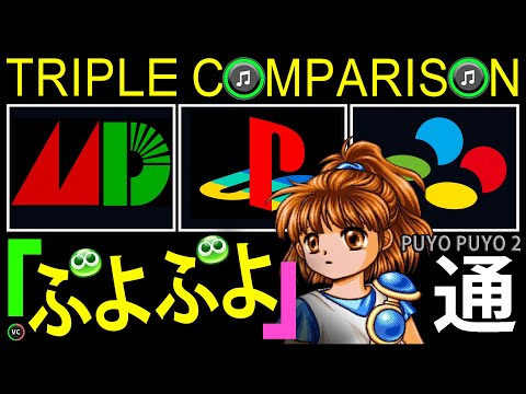 Triple Comparison of Puyo Puyo 2/ Tsu (Mega Drive vs PlayStation 2 vs Super Famicom)