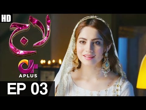 Laaj - Episode 3 | Aplus   Drama | Neelam Muneer, Imran Ashraf, Irfan Khoosat | AP1| CW2