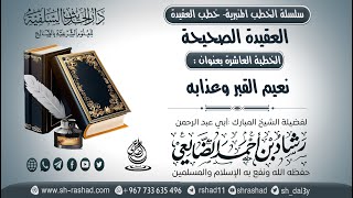 سلسلة الخطب المنبرية - خطب العقيدة - العقيدة الصحيحة 10- نعيم القبر وعذابه | الشيخ شاد الضالعي image