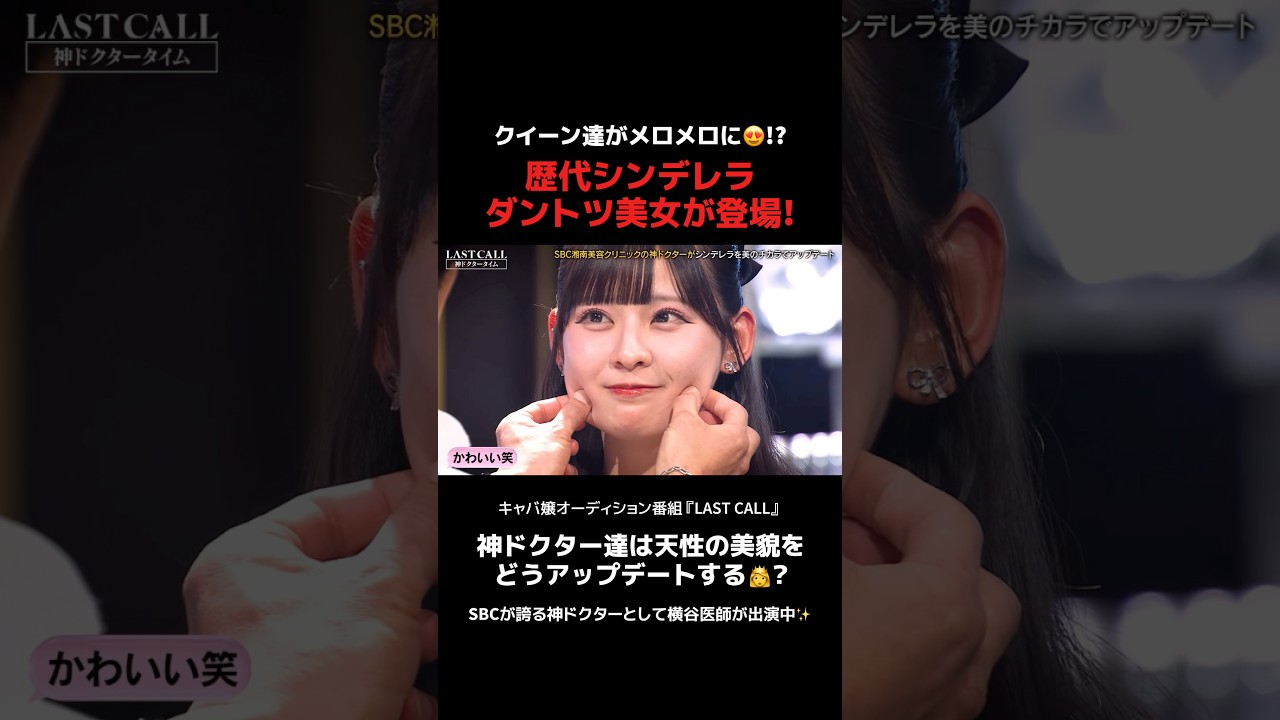 YouTube番組『LAST CALL』👸💖今回はクイーン達がメロメロ⁉️歴代シンデレラダントツ美女が降臨👸✨#lastcall  #ラストコール #キャバ嬢 #美容整形 #二重整形 #豊胸