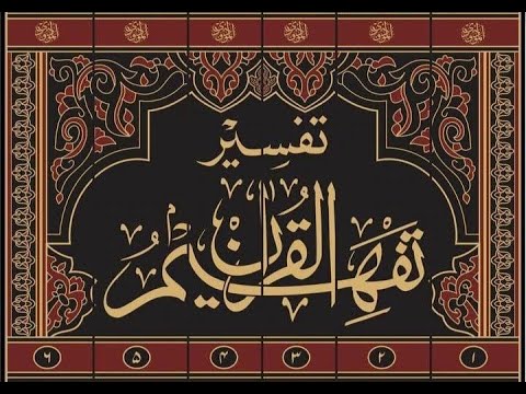 Episode 331 Tafheem ul Quran تفہیم القرآن Syed Abul Aala Maududi Al Qasas 47 – 61سورۃ القصص ۴۷تا۶۱