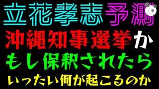 【立花孝志】今保釈されたら、沖縄県知事選挙に出馬？『偏向報道にまた対抗か』拘留中なのに期待高まる