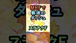MHFで最速のダッシュができる武器スラッシュアックスF【MHF】