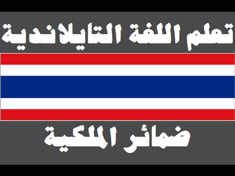 تعلم اللغة التايلاندية ١ العائلة เรียนภาษาอาหรับ