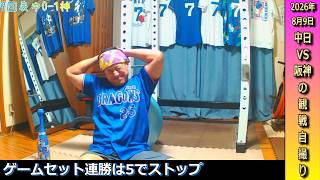 何度もチャンスを作るも得点が最後まで遠く完封負けで連勝は5でストップ。連勝中とても楽しかったので来週がもっと楽しい一週間になることを期待するドラゴンズ【8月9日阪神戦】