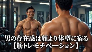 男の存在感は顔より体型に宿る【筋トレモチベーション】