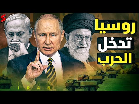 هل روسيا تعهدت بدعم إيران بالمقاتلات و السلاح في وجه أي ضربة أمريكية إسرائيلية