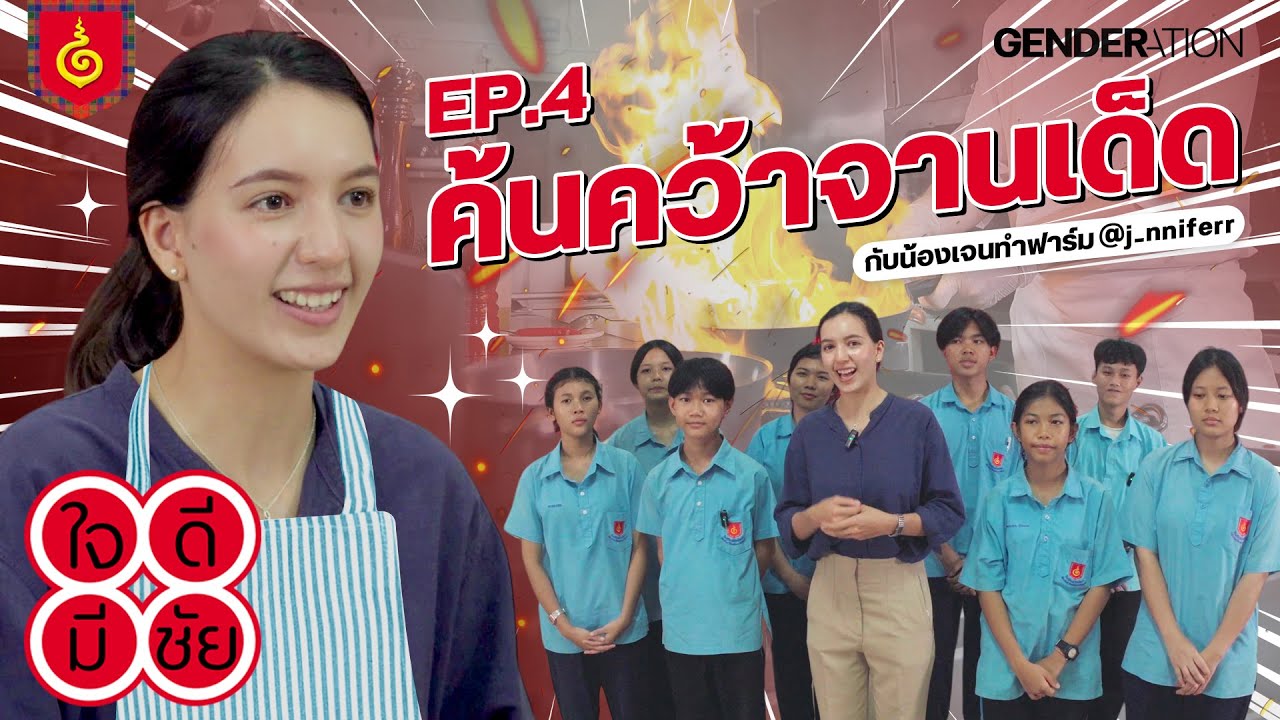 [TH/EN CC] น้องเจนทำฟาร์มต้องมาทำครัว | ใจดีมีชัย EP.4 ตอน ค้นคว้าจานเด็ด