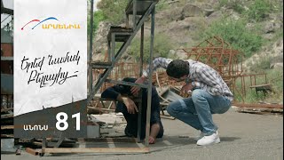 Երեք Նամակ Բելլայից, Սերիա 81, Անոնս / Ereq Namak Bellayic