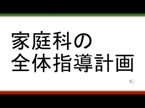 教育学科 【問いに対して「角度」の異なる体験活動とは】家庭科の全体指導計画