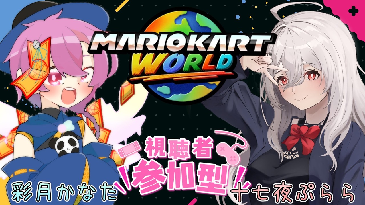 【マリカワ】突発マリカワコラボ！久々にやるなぁ w/ぷらら【参加型】【音の精霊Vtuber】