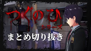 ※ホラー注意※ ビビリとツッコミが止まらない剣持刀也のつぐのひシリーズまとめ【にじさんじ/切り抜き】