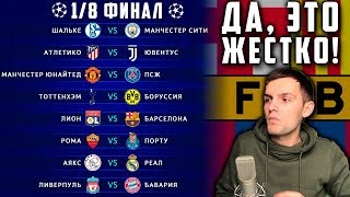 Пары 1/8 финала Лиги Чемпионов | Итог Жеребьевки | Барселона - Лион