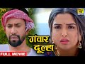 गंवार दूल्हा 2022 दिनेश लाल यादव की ये फि�