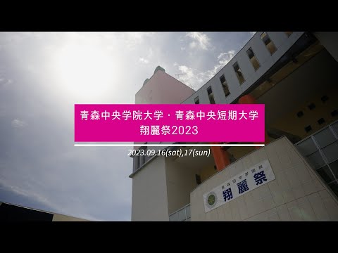 看護学科 【AomoLIVE SPECIAL】青森中央学院大学・青森中央短期大学　翔麗祭2023