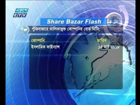 শেয়ার বাজার ফ্ল্যাশ ২য় পর্ব ১১ মার্চ ২০১৮
