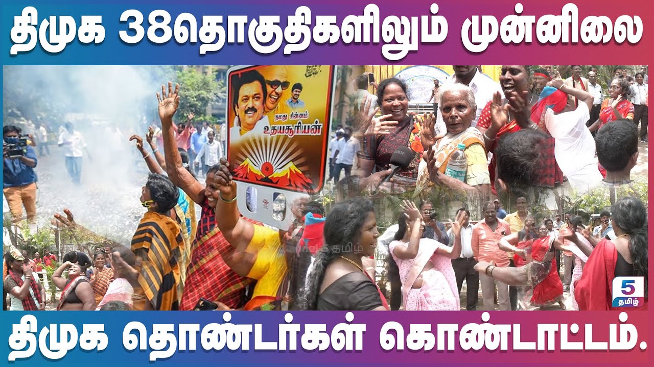 தமிழ்நாட்டில்  திமுக 38தொகுதிகளிலும் முன்னிலைதிமுக தொண்டர்கள் கொண்டாட்டம்...
