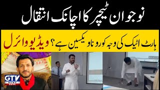 Death of Young Teacher Is the Corona Vaccine the Cause of Heart Attack