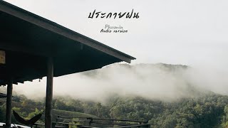 ประกายฝน – Phumin (ภูมิมินท์)