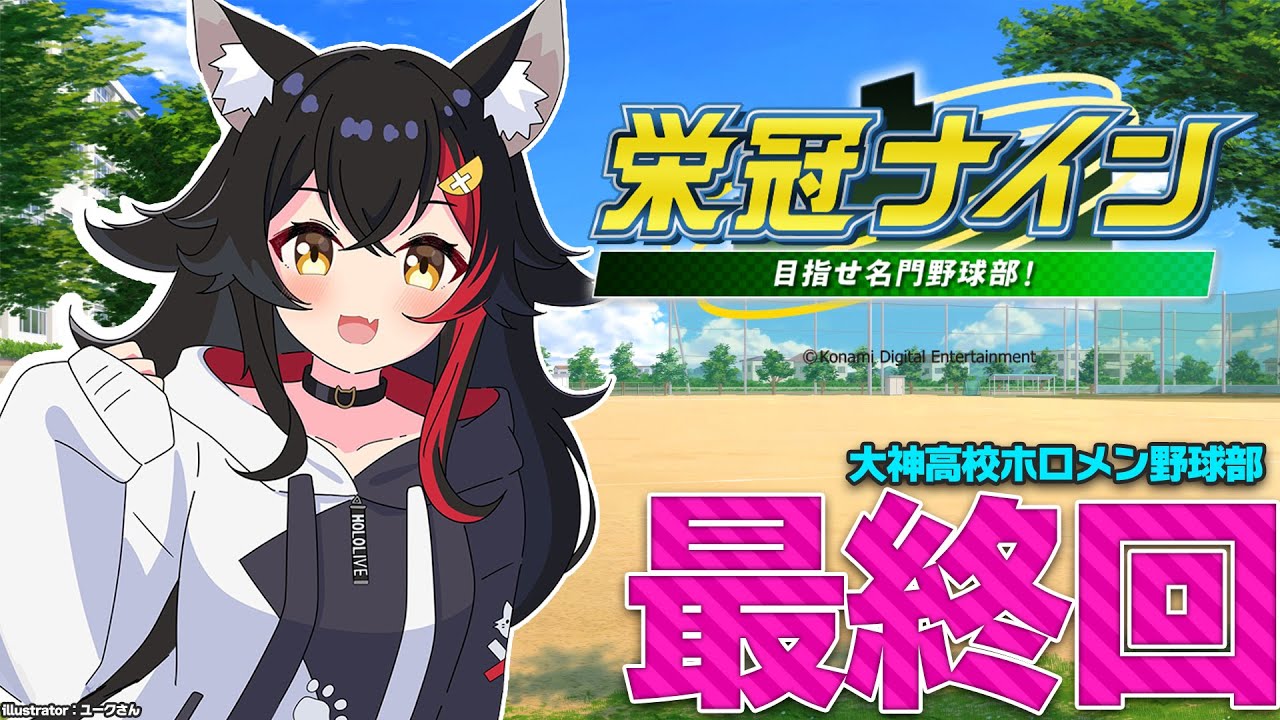 【栄冠ナイン】最終回!勝って終わりたい夏【14】