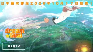 TVアニメ「dreamland」第1弾PV映像